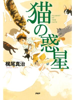 cover image of 猫の惑星